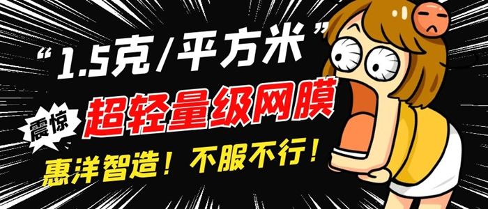 1.5克/平米重超薄輕量級(jí)熱熔膠網(wǎng)膜你見過嗎