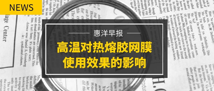 復(fù)合機(jī)器溫度過高對(duì)熱熔膠網(wǎng)膜使用效果的影響