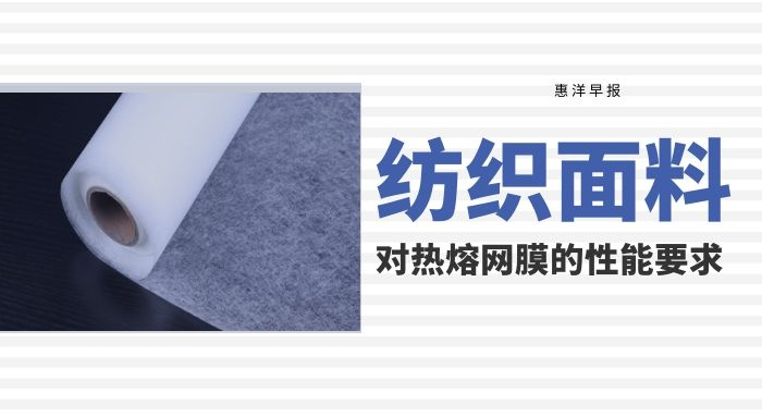 紡織面料對(duì)熱熔膠網(wǎng)膜的性能要求揭秘