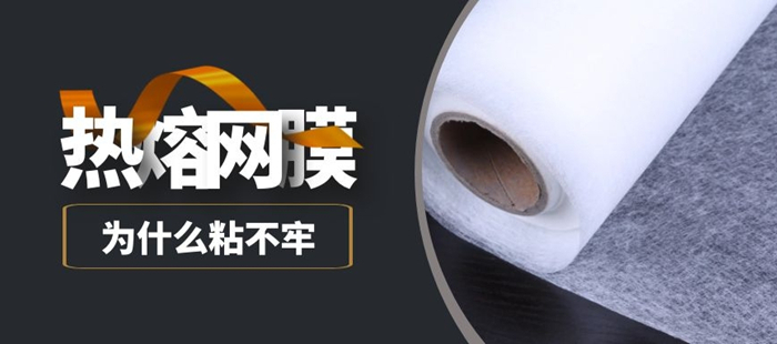 你知道熱熔膠網膜粘不牢靠是怎么回事嗎
