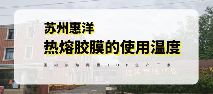 惠洋膠粘揭秘熱熔膠膜使用溫度范圍
