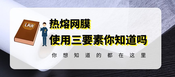 熱熔膠網膜使用時抓住這三個方面才能事半功倍