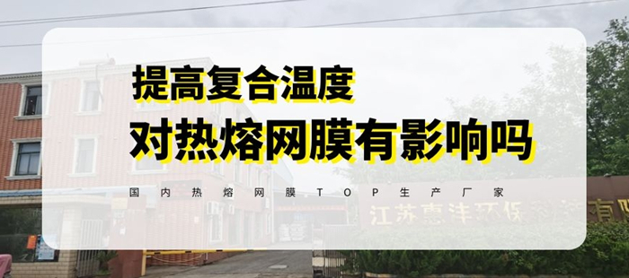 惠洋膠粘告訴你復合溫度過高對熱熔膠網膜的使用有什么影響