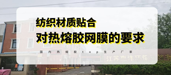 你知道紡織品材料貼合對熱熔膠網膜有什么特殊要求嗎