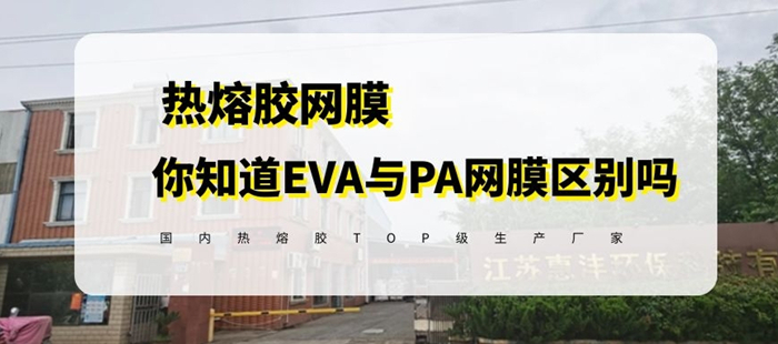 你知道pa熱熔膠網膜與eva熱熔膠網膜的區別嗎