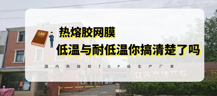 惠洋科普低溫熱熔膠網膜與耐低溫熱熔膠網膜的區別