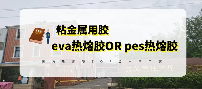 答疑-粘結金屬能用eva熱熔膠嗎