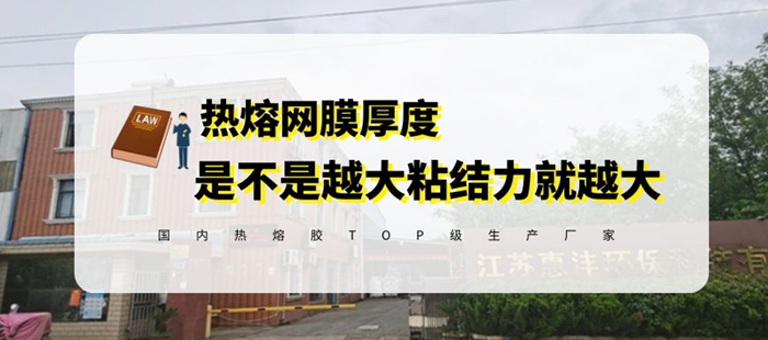 是不是熱熔膠網膜越厚粘結強度越高